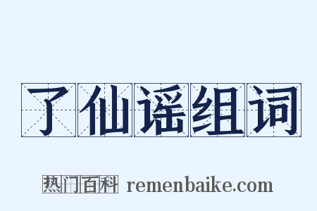 了仙谣组词是什么意思的图片